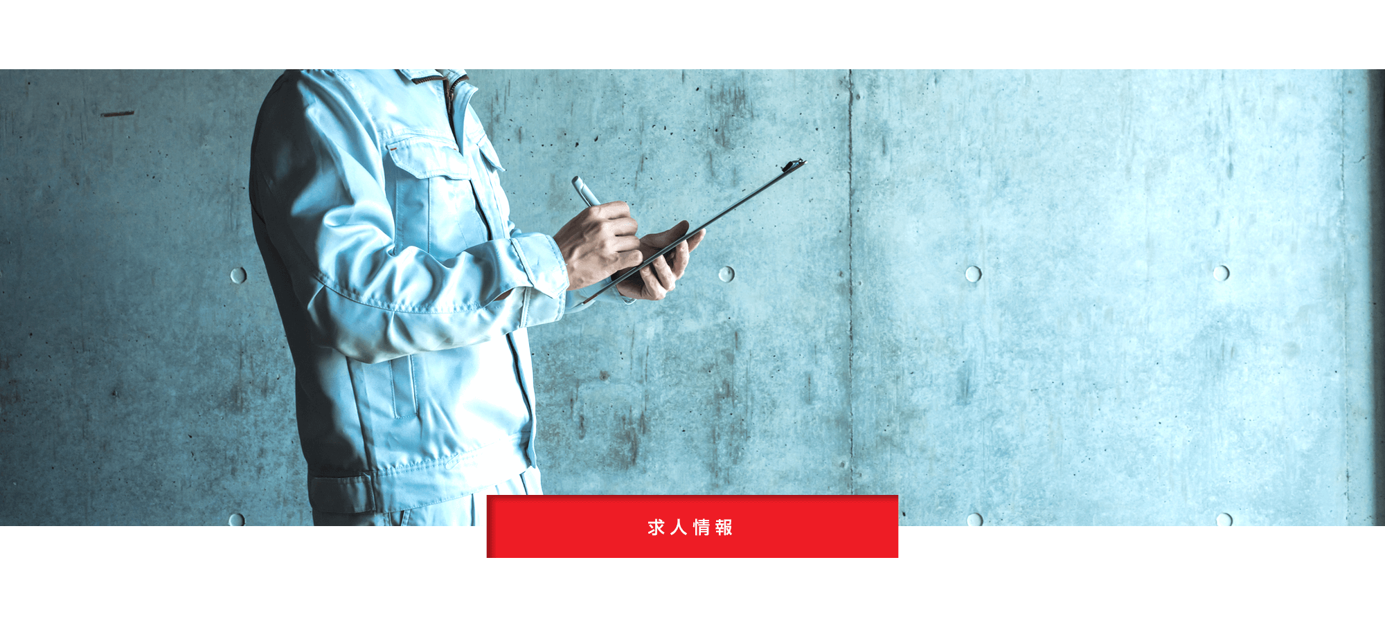 求人情報